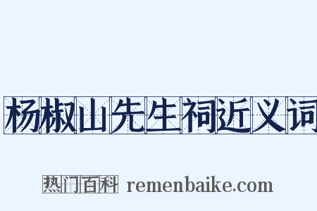 杨椒山先生祠近义词是什么意思的图片